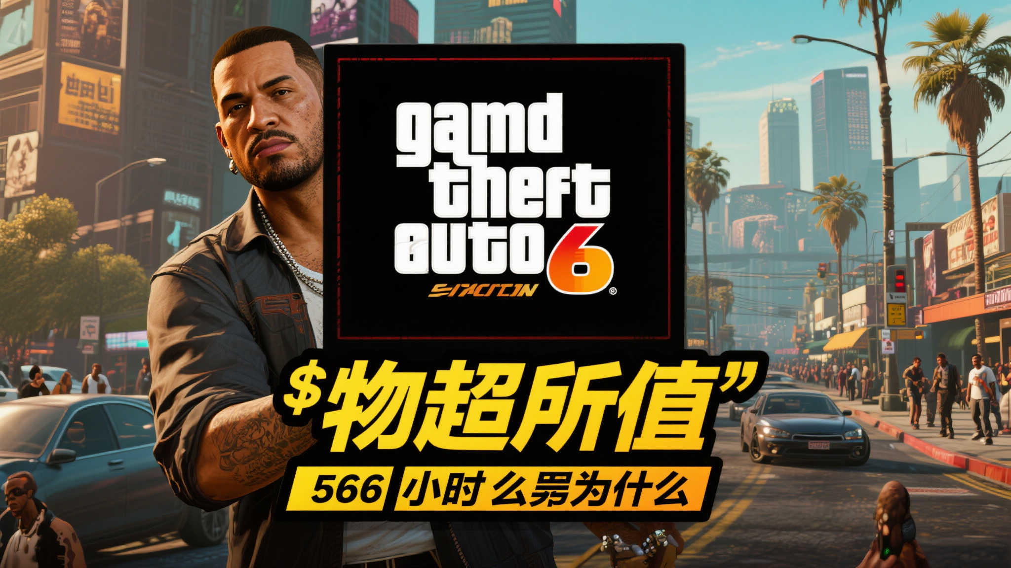 T2老板揭秘《GTA6》定价策略:力求玩家感受到超值体验 T2老板揭秘《GTA6》定价策略:力求玩家感受到超值体验